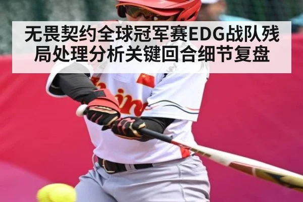 无畏契约全球冠军赛EDG战队残局处理分析关键回合细节复盘